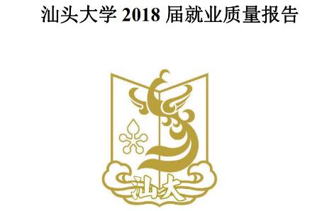 汕頭大學(xué) 2018 屆本科畢業(yè)生就業(yè)質(zhì)量報(bào)告